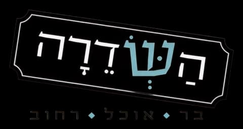 השדרה, בר אוכל רחוב